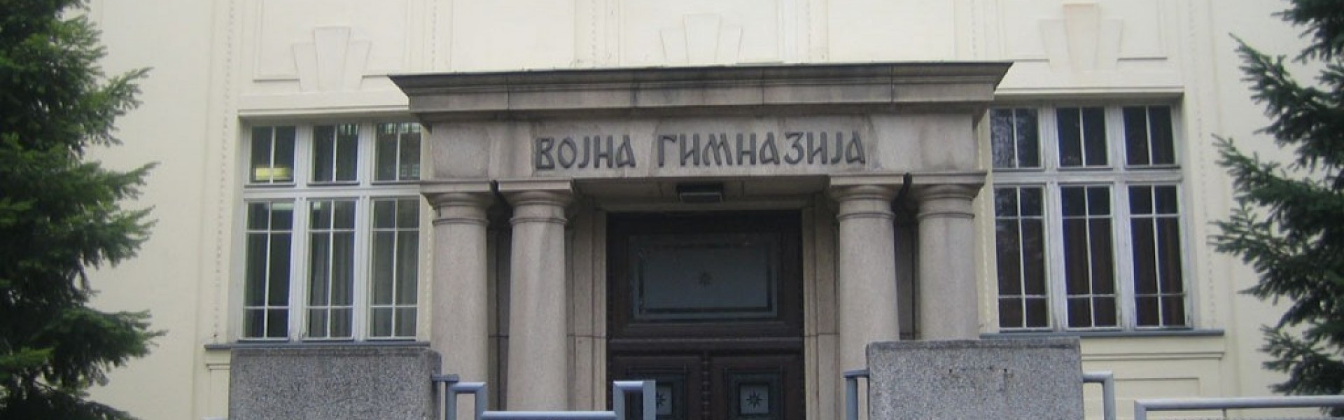 Конкурс за упис у Војну гимназију