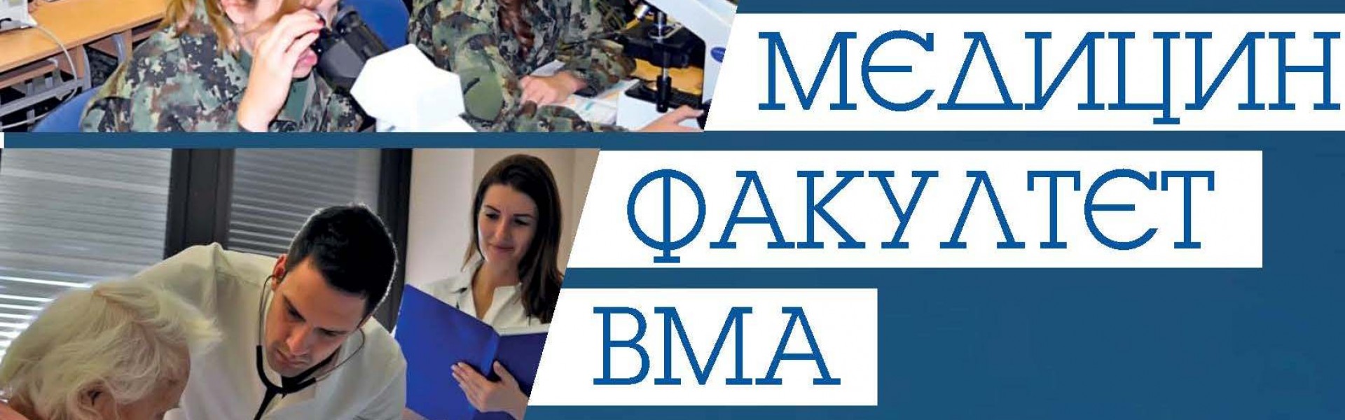 Конкурс за упис у Медицински факултет ВМА