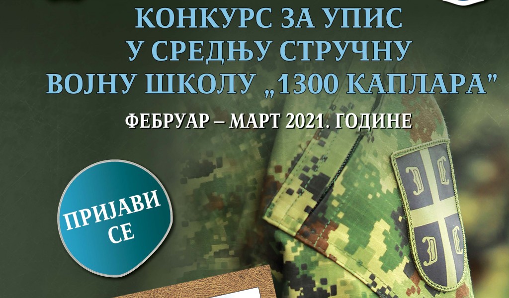 Конкурс за упис у Средњу стручну војну школу