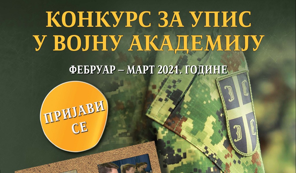 Конкурс за упис у Војну академију