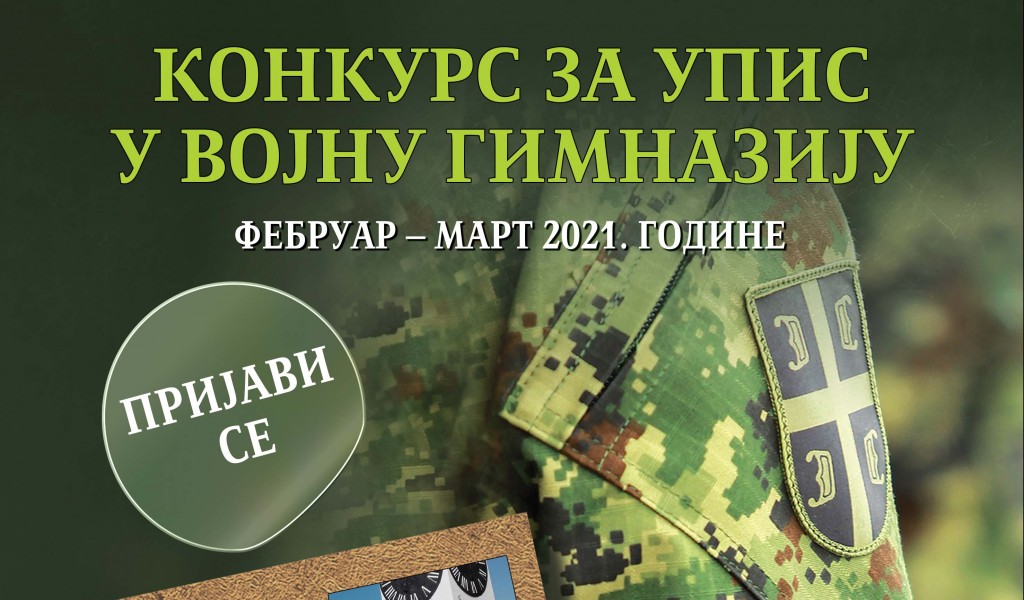 Конкурс за упис у Војну гимназију