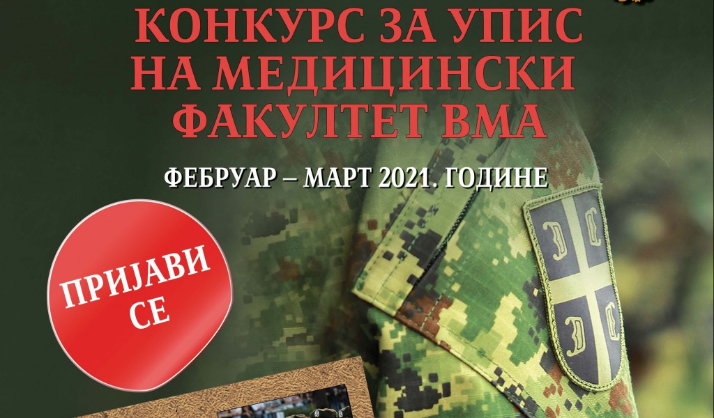 Конкурс за упис у Медицински факултет ВМА
