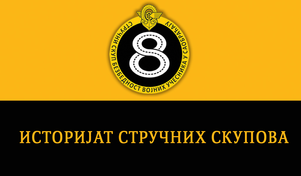 Историјат стручних скупова