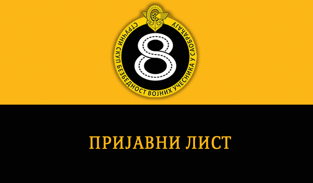 Пријавни лист