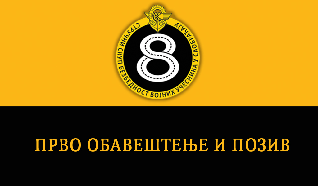 Прво обавештење и позив