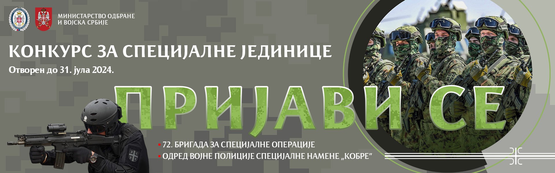 Конкурс за специјалне јединице Војске Србије