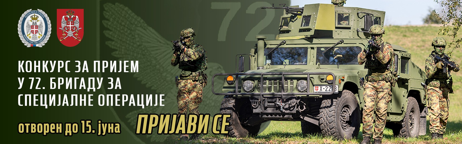 Јавни конкурс за пријем лица из грађанства у 72. бригаду за специјалне операције