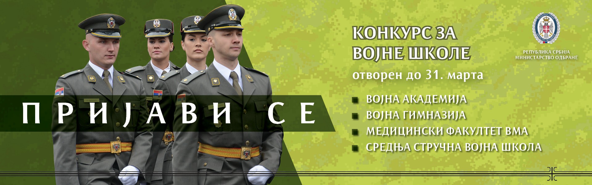Конкурс за упис у војне школе 2023/2024