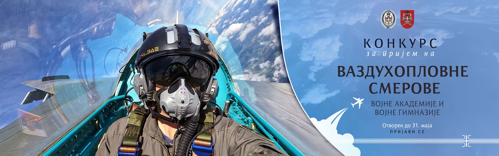 Конкурс за ваздухопловне смерове Војне академије и Војне гимназије
