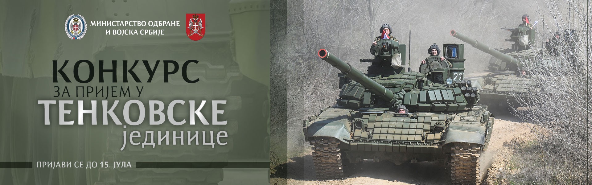 Конкурс за тенковске јединице Копнене војске