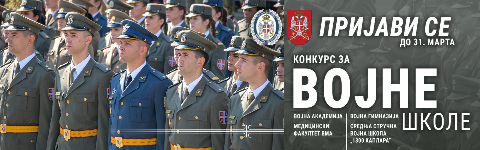 Конкурс за упис у војне школе