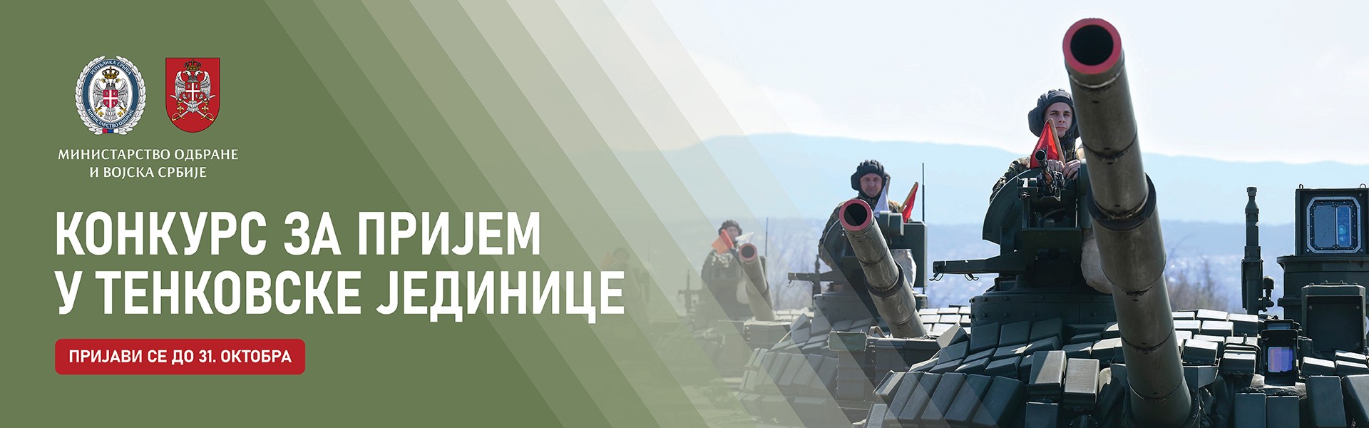 Конкурс за тенковске јединице Копнене војске