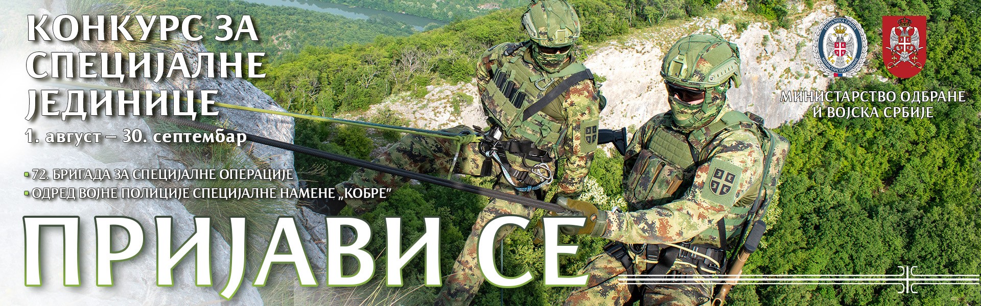 Конкурс за специјалне јединице Војске Србије
