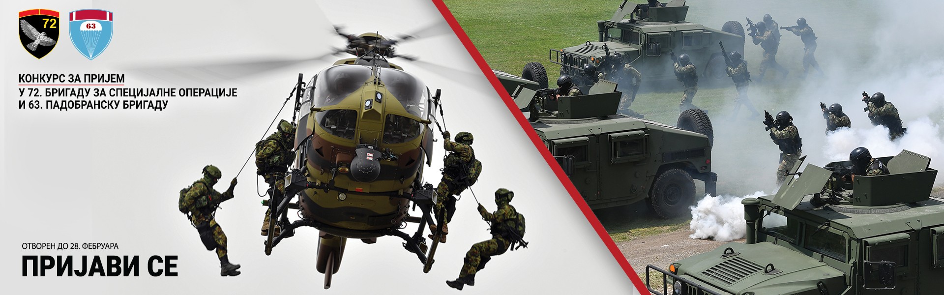Конкурс за специјалне јединице Војске Србије