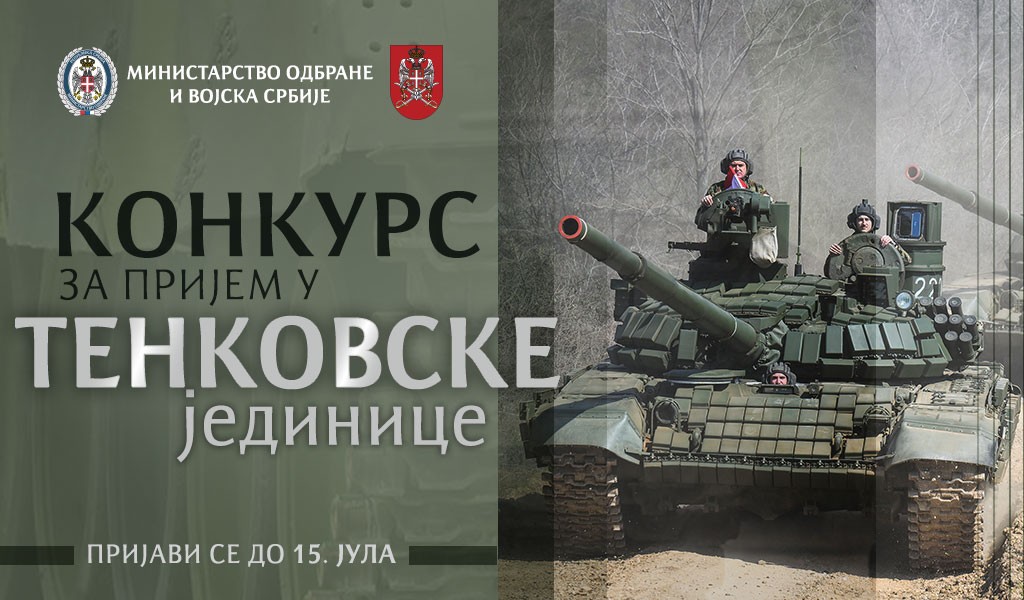 Конкурс за тенковске јединице Копнене војске