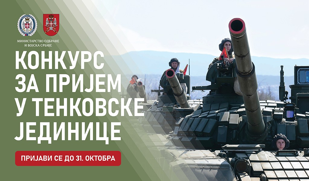 Конкурс за тенковске јединице Копнене војске