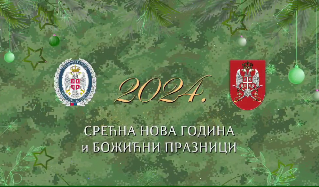 Видео честитка Министарства одбране и Војске Србије поводом новогодишњих и божићних празника