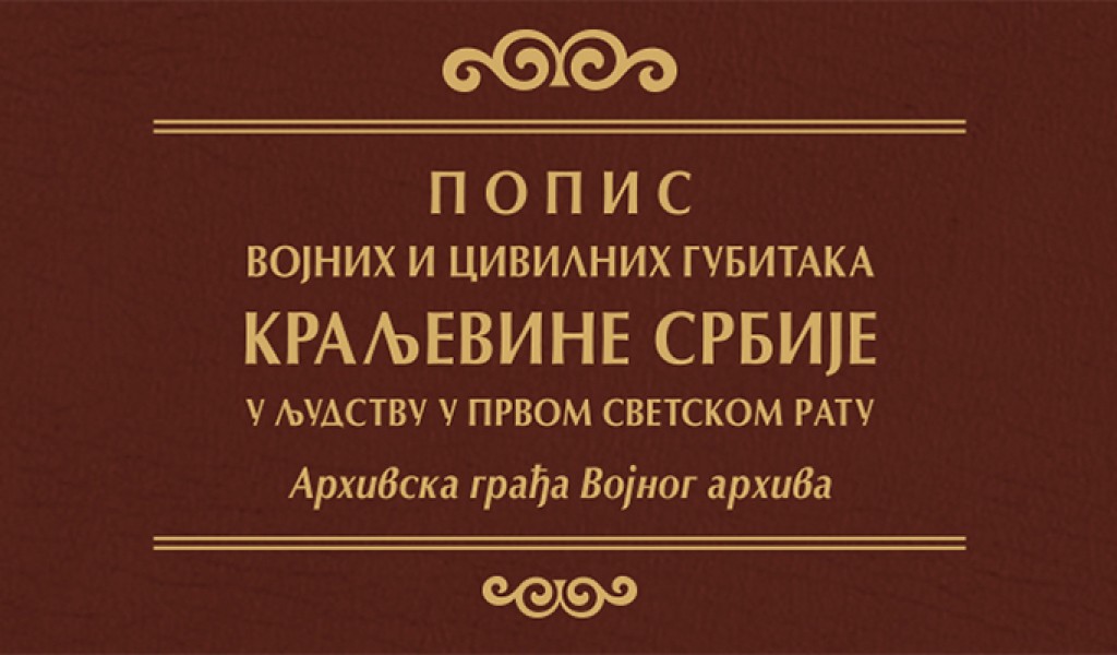 List of the Kingdom of Serbia s military and civilian casualties in World War I