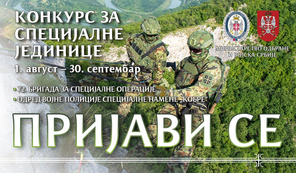 Конкурс за специјалне јединице Војске Србије
