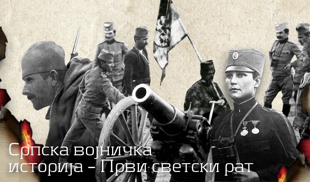 Војничка историја Србије - Први светски рат | Министарство одбране ...