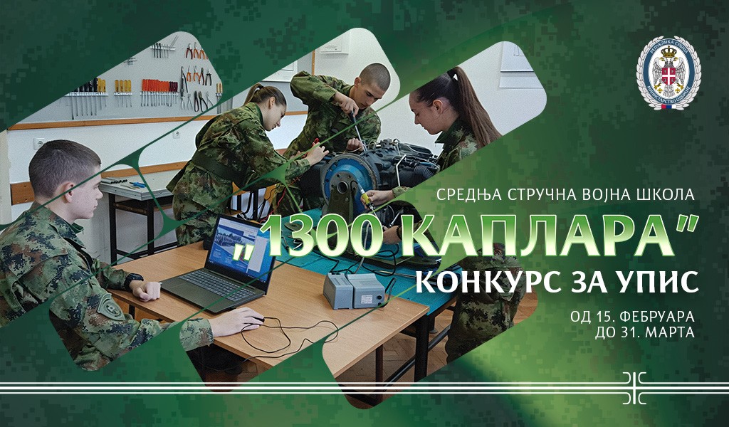 Конкурс за пријем кандидата из грађанства за ученике Средње стручне војне школе „1300 каплара”