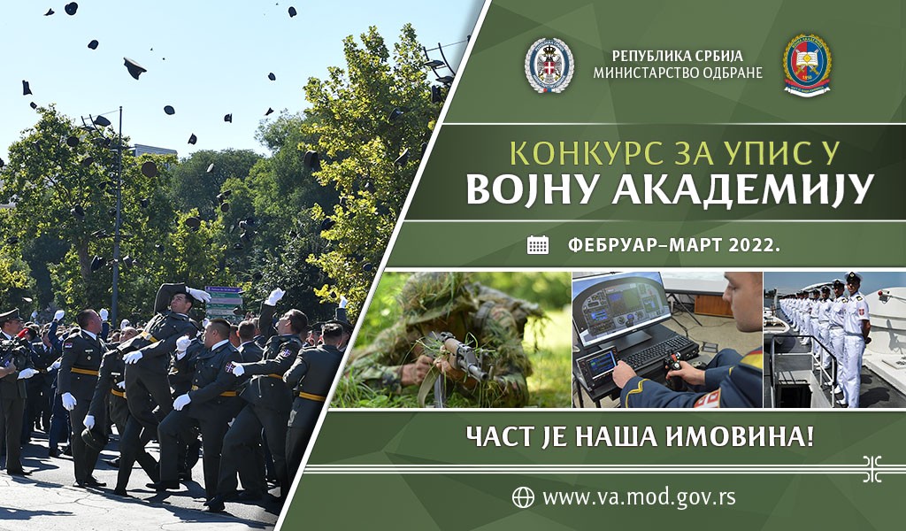 Конкурс за упис у Војну академију