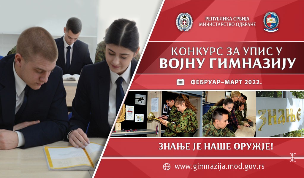 Конкурс за упис у Војну гимназију
