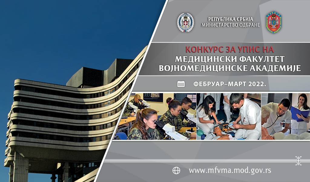 Конкурс за упис у Медицински факултет ВМА