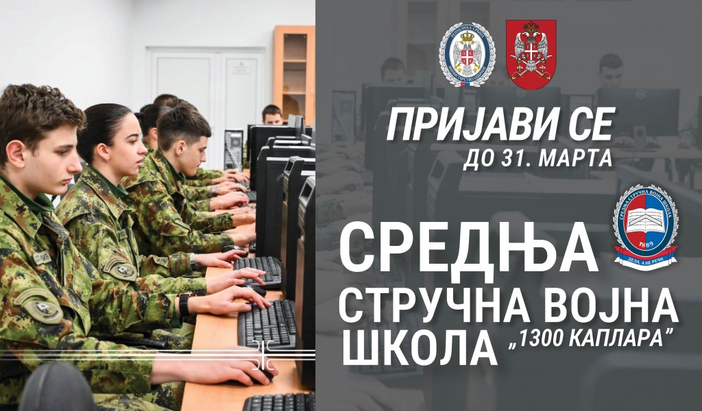 Конкурс за пријем кандидата из грађанства за ученике Средње стручне војне школе „1300 каплара”
