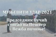 Муњевити удар 2021