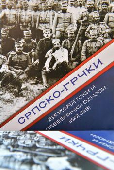 Промоција књиге о српско-грчким дипломатским и савезничким односима 