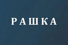 Стефановић: Наш народ нико неће угрожавати, нити ће нам неко говорити где ћемо у централној Србији да користимо своје снаге 